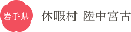岩手県 休暇村 陸中宮古
