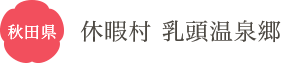 秋田県 休暇村 乳頭温泉郷