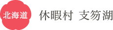 北海道 休暇村 支笏湖