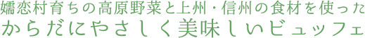 嬬恋村育ちの高原野菜と上州・信州の食材を使ったからだにやさしく美味しいビュッフェ