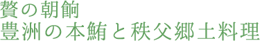 贅の朝餉豊洲の本鮪と秩父郷土料理