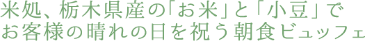 米処、栃木県産の「お米」と「小豆」でお客様の晴れの日を祝う朝食ビュッフェ