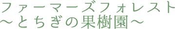 ファーマーズフォレスト～とちぎの果樹園～