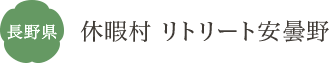 長野県 休暇村 リトリート安曇野