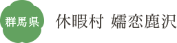 群馬県 休暇村 嬬恋鹿沢