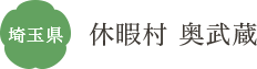 埼玉県 休暇村 奥武蔵
