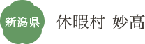 新潟県 休暇村 妙高