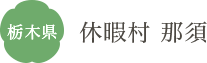 栃木県 休暇村 那須