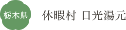 栃木県 休暇村 日光湯元