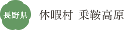 長野県 休暇村 乗鞍高原