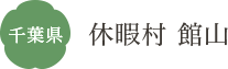 千葉県 休暇村 館山