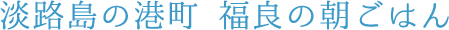 淡路島の港町 福良の朝ごはん