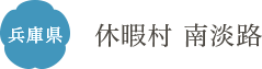 兵庫県 休暇村 南淡路