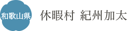 和歌山県 休暇村 紀州加太