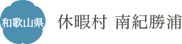 和歌山県 休暇村 南紀勝浦