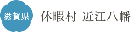 滋賀県 休暇村 近江八幡