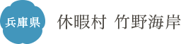 兵庫県 休暇村 竹野海岸