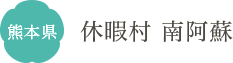 熊本県 休暇村 南阿蘇
