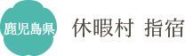 鹿児島県 休暇村 指宿