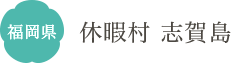 福岡県 休暇村 志賀島