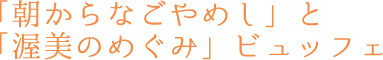 「朝からなごやめし」と「渥美のめぐみ」ビュッフェ