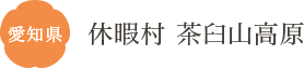愛知県 休暇村 茶臼山高原