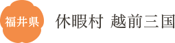 福井県 休暇村 越前三国