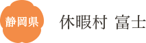 静岡県 休暇村 富士