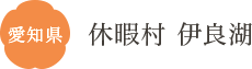 愛知県 休暇村 伊良湖