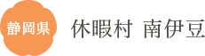 静岡県 休暇村 南伊豆