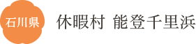 石川県 休暇村 能登千里浜