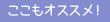 ここもオススメ！