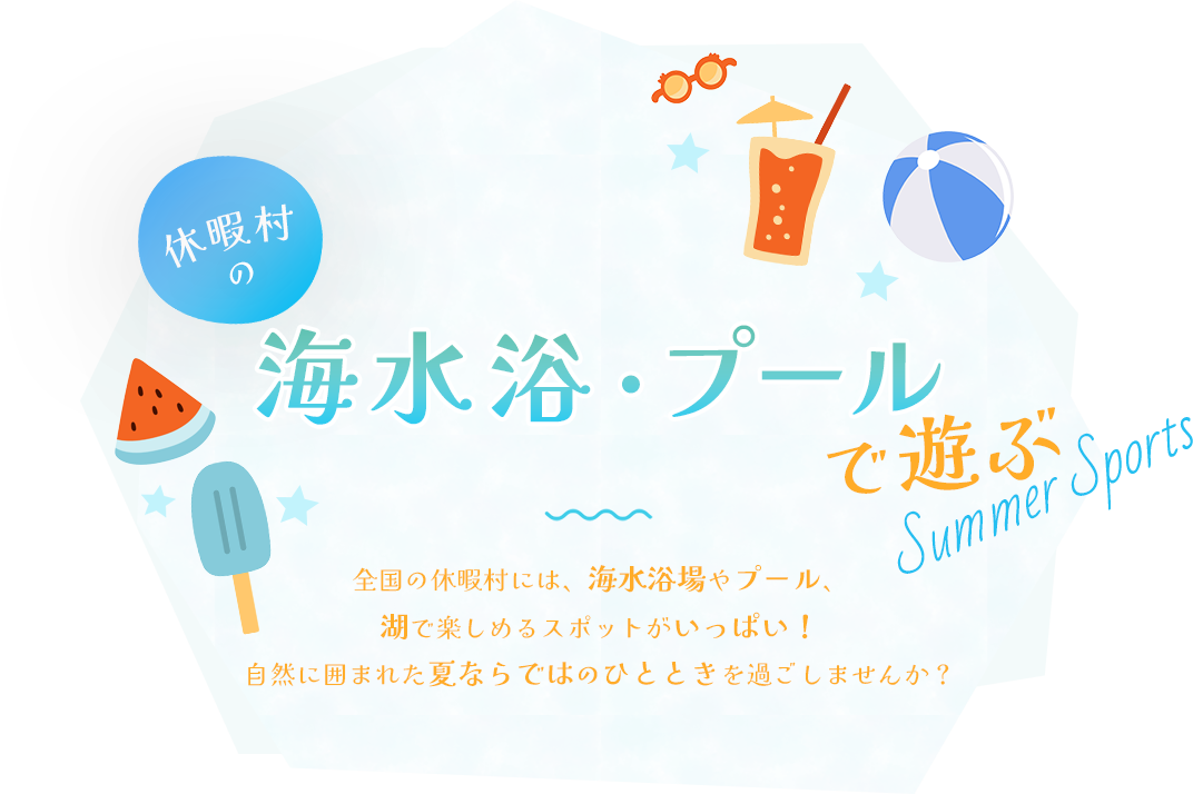 海水浴・プールで遊ぶ