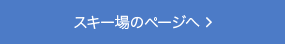 スキー場のページへ