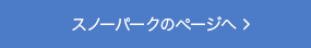 スノーパークのページへ