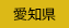 愛知県