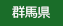 群馬県