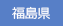 福島県