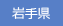 岩手県