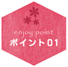 ポイント01