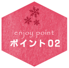 ポイント02