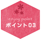 ポイント03