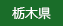 栃木県